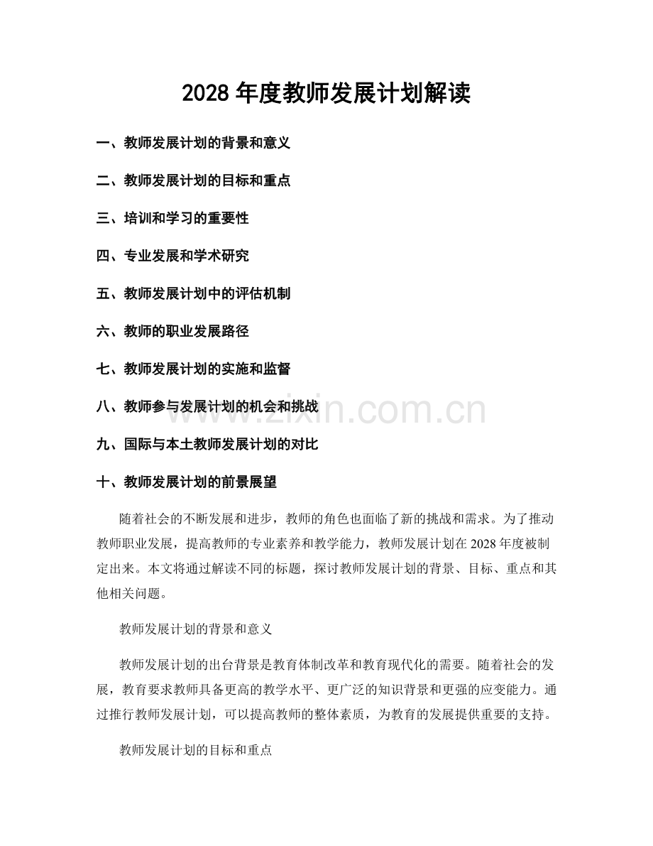 2028年度教师发展计划解读.docx_第1页