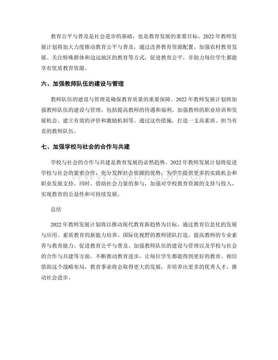 2022年教师发展计划：推动现代教育新趋势的战略布局.docx_第2页