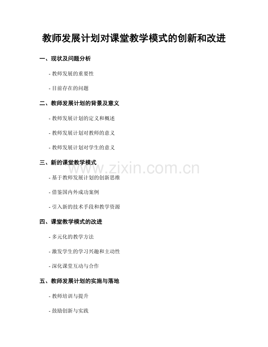 教师发展计划对课堂教学模式的创新和改进.docx_第1页