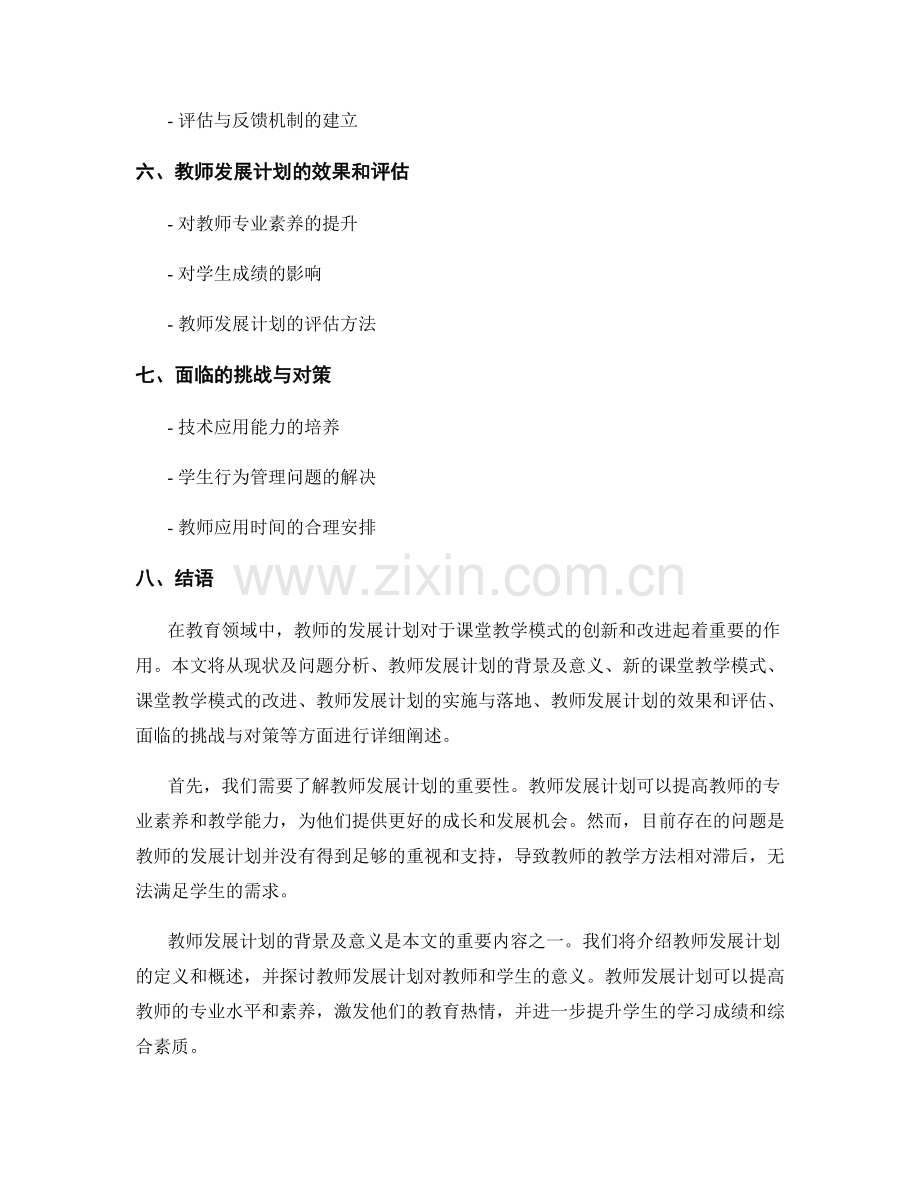 教师发展计划对课堂教学模式的创新和改进.docx_第2页