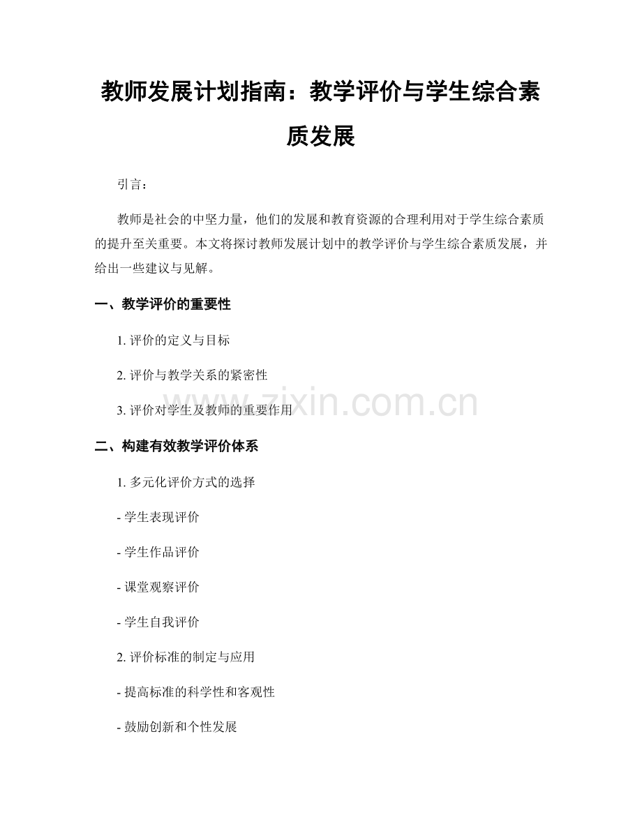 教师发展计划指南：教学评价与学生综合素质发展.docx_第1页