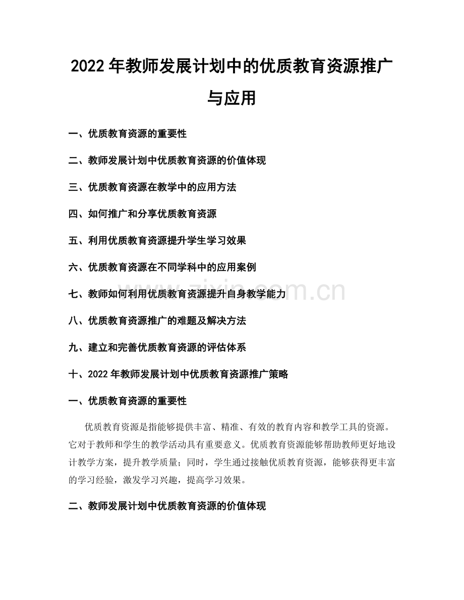 2022年教师发展计划中的优质教育资源推广与应用.docx_第1页