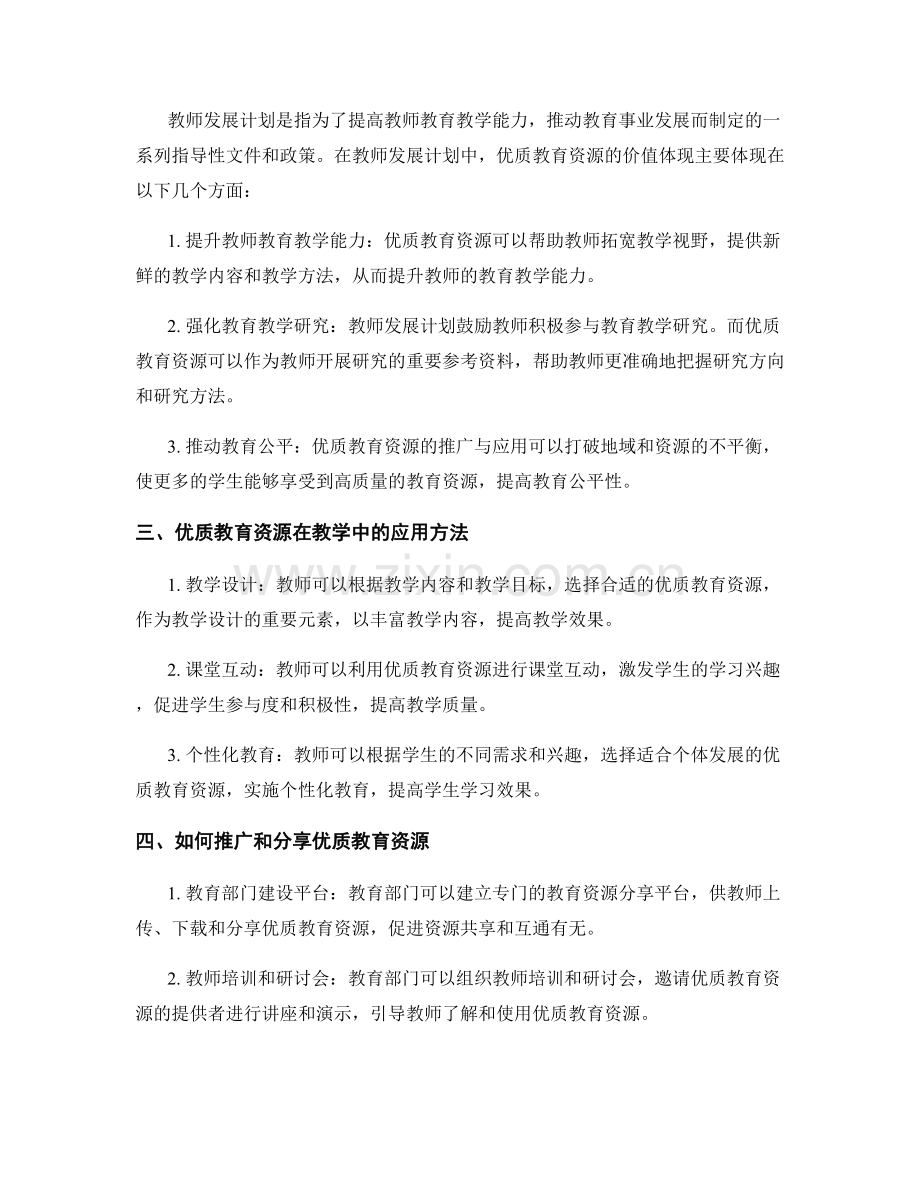 2022年教师发展计划中的优质教育资源推广与应用.docx_第2页