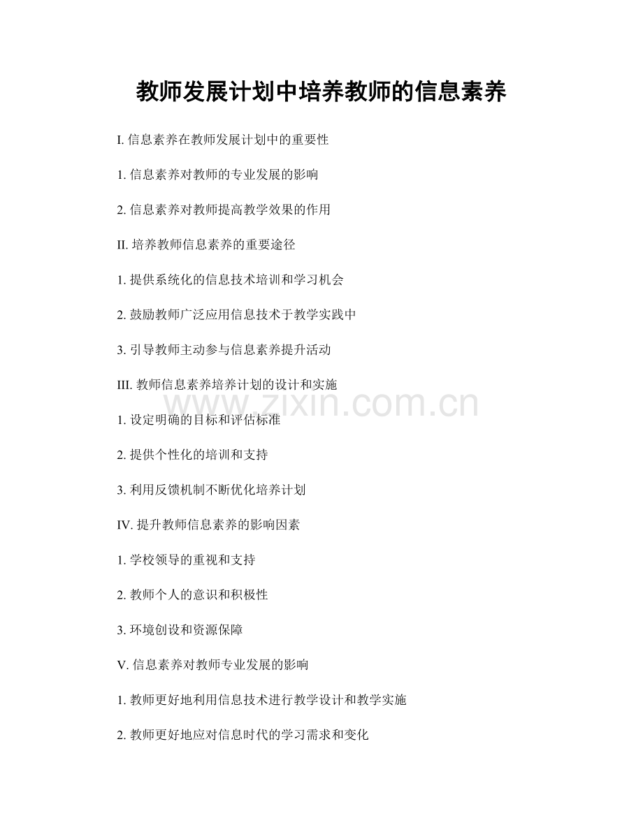 教师发展计划中培养教师的信息素养.docx_第1页