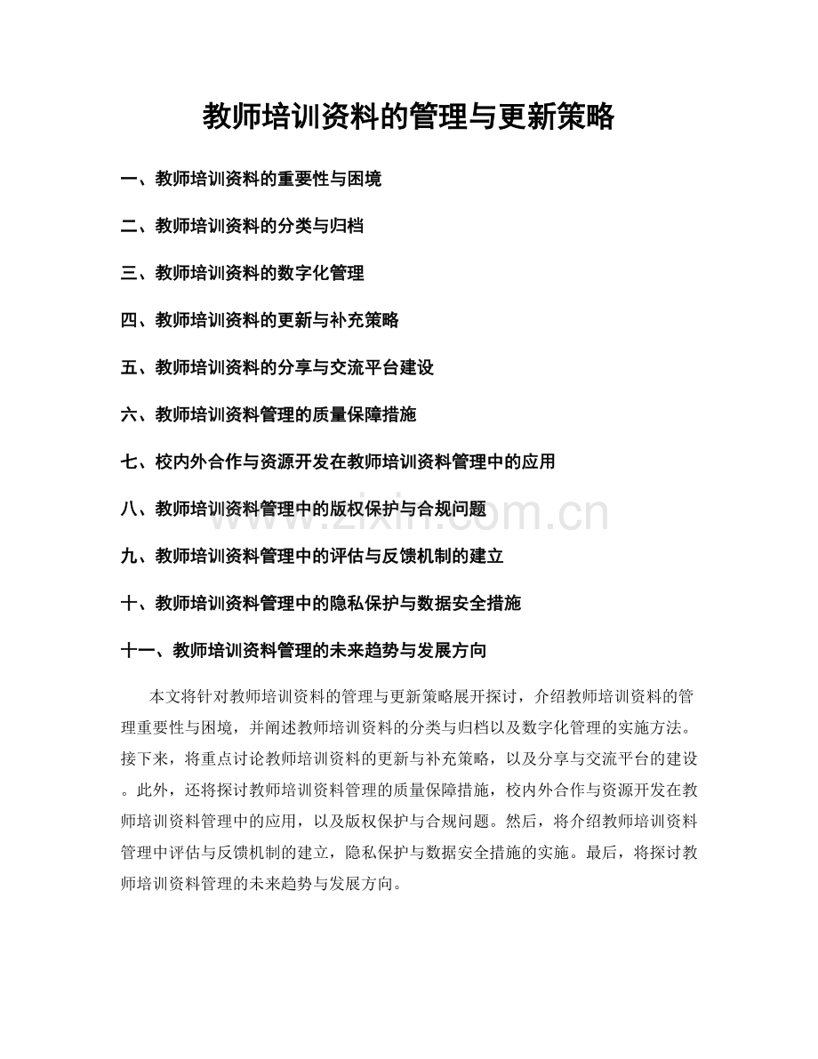 教师培训资料的管理与更新策略.docx_第1页