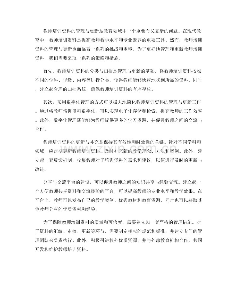 教师培训资料的管理与更新策略.docx_第2页