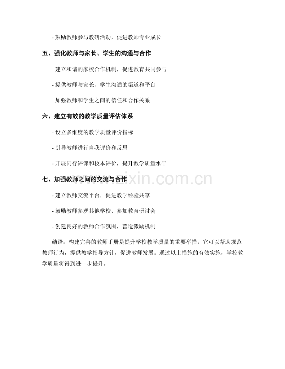 构建完善的教师手册：提升学校教学质量.docx_第2页