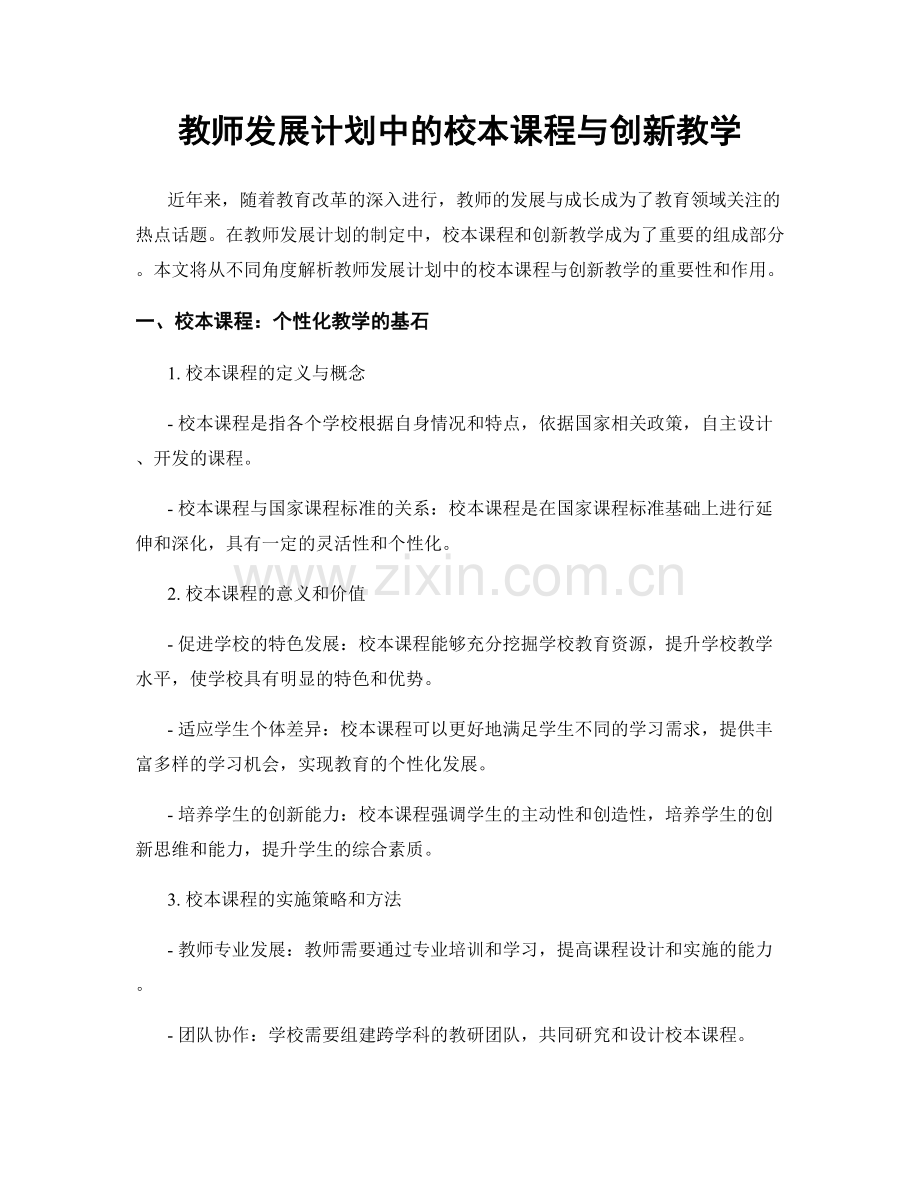 教师发展计划中的校本课程与创新教学.docx_第1页