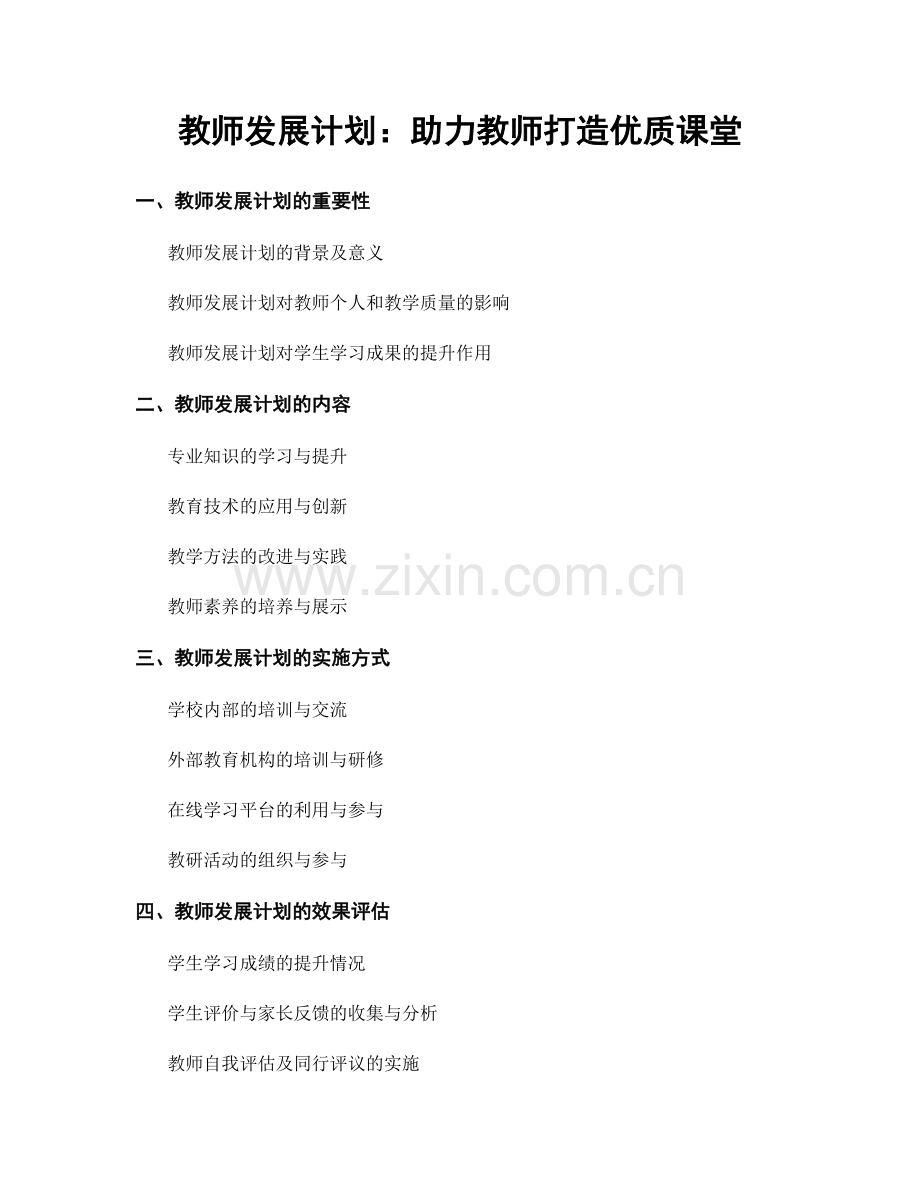 教师发展计划：助力教师打造优质课堂.docx_第1页