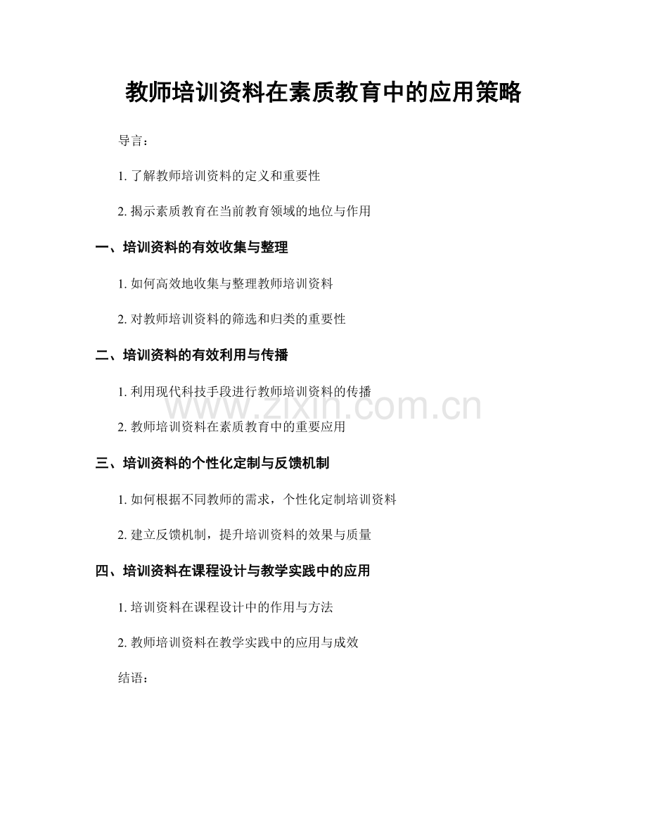 教师培训资料在素质教育中的应用策略.docx_第1页