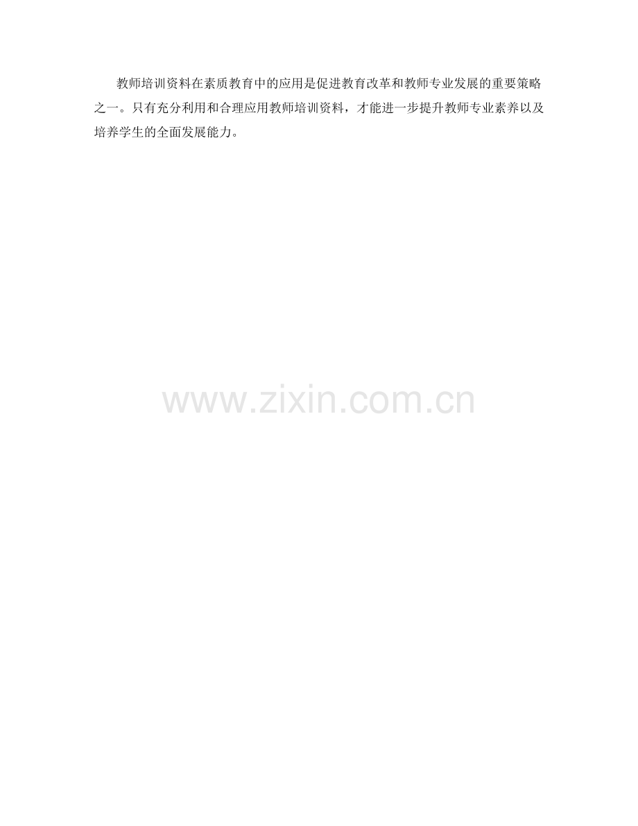 教师培训资料在素质教育中的应用策略.docx_第2页