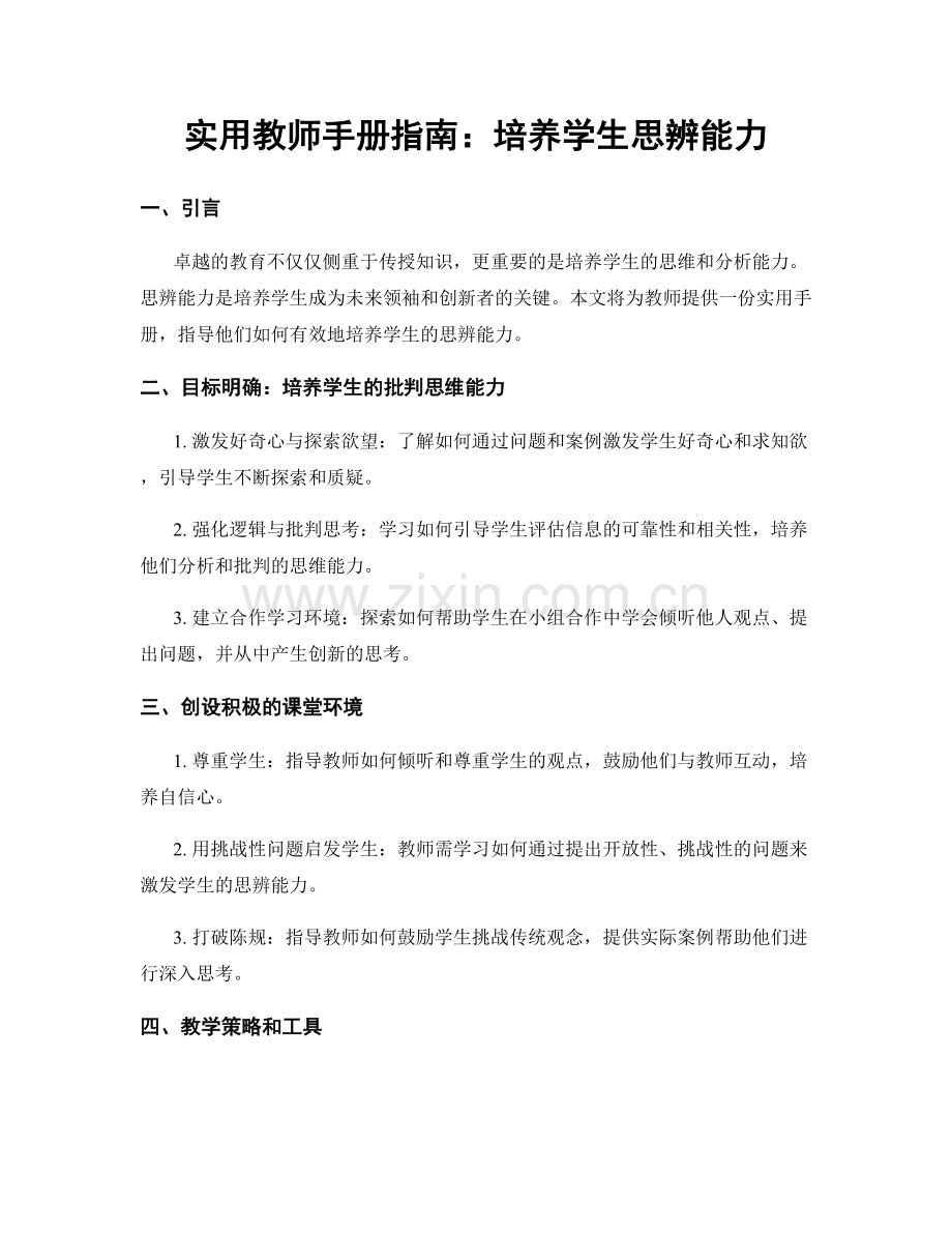 实用教师手册指南：培养学生思辨能力.docx_第1页