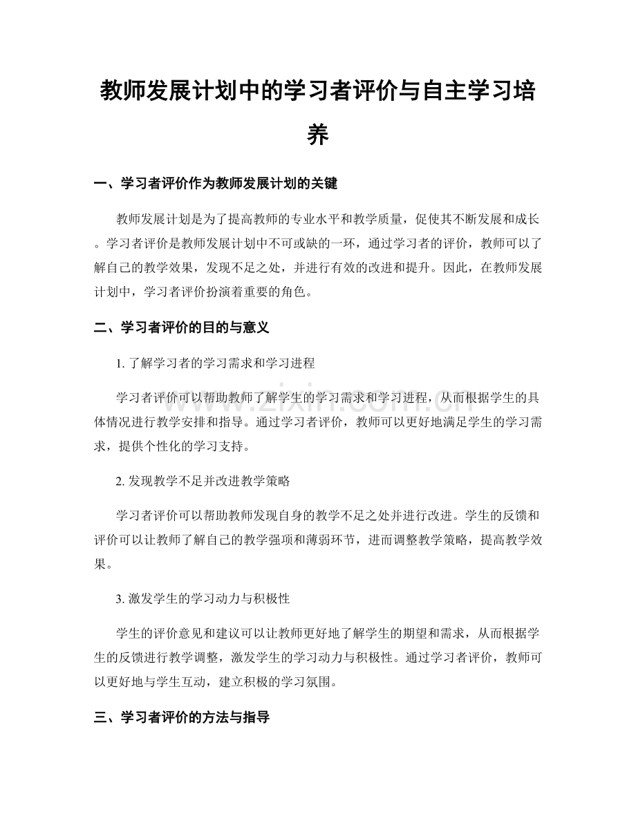 教师发展计划中的学习者评价与自主学习培养.docx_第1页