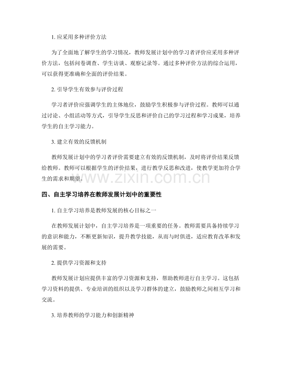 教师发展计划中的学习者评价与自主学习培养.docx_第2页