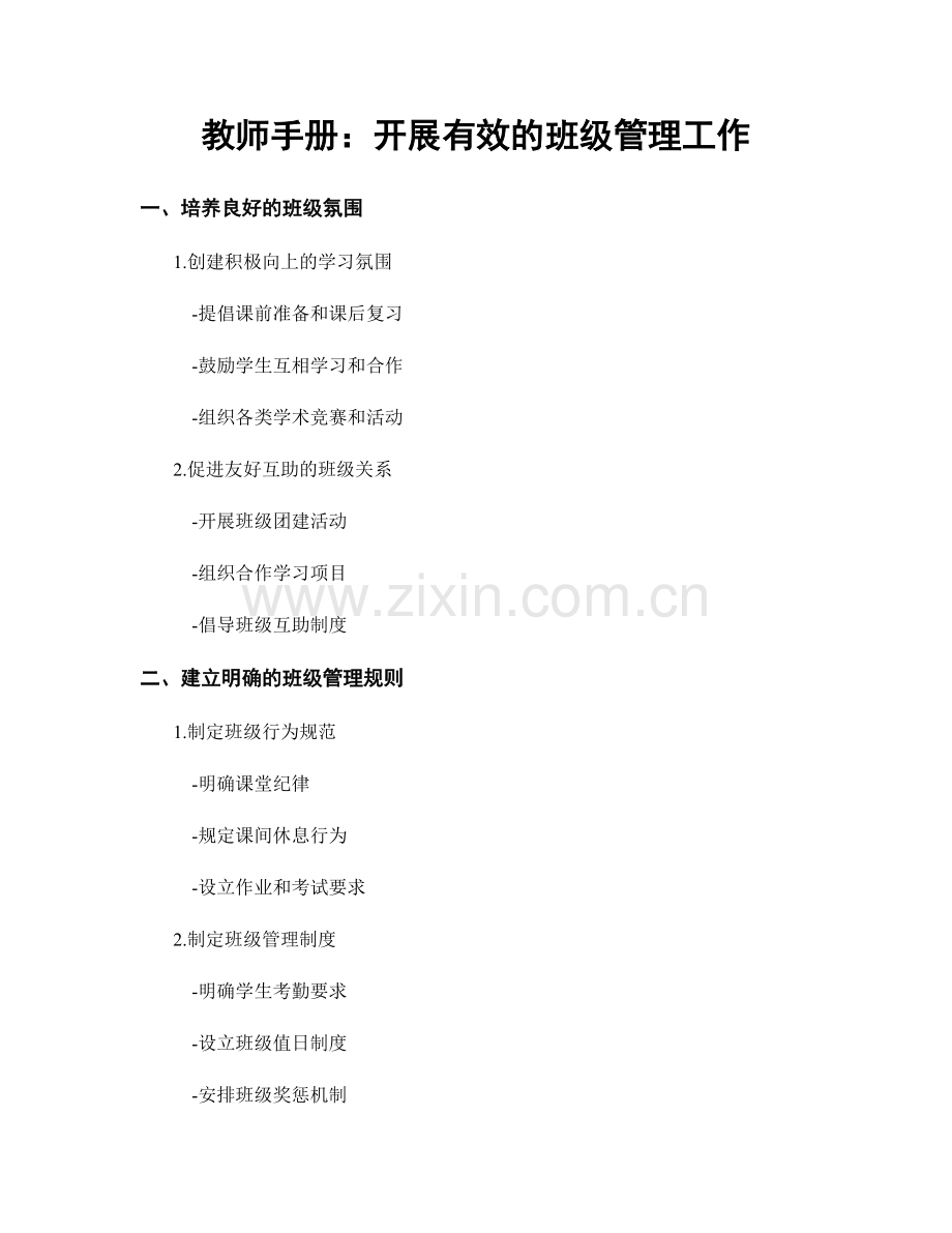 教师手册：开展有效的班级管理工作.docx_第1页