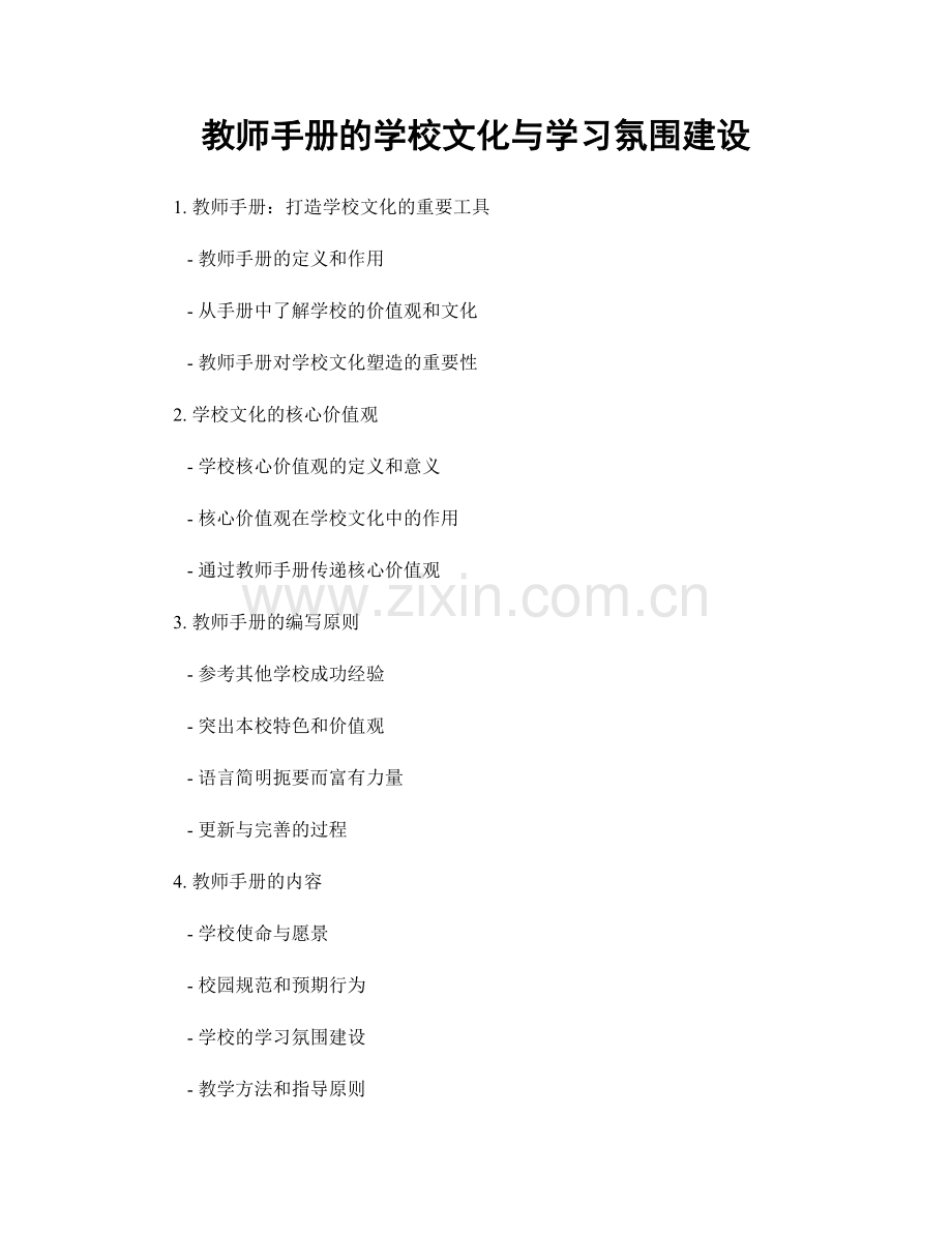 教师手册的学校文化与学习氛围建设.docx_第1页