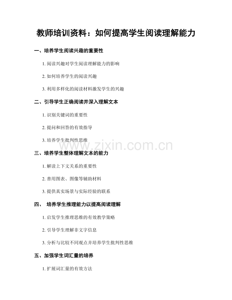 教师培训资料：如何提高学生阅读理解能力.docx_第1页