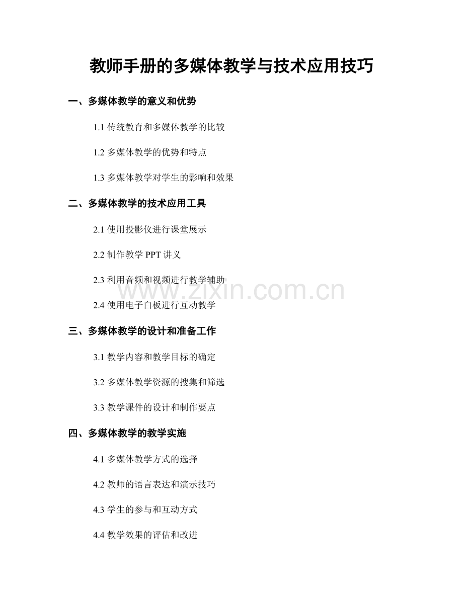 教师手册的多媒体教学与技术应用技巧.docx_第1页