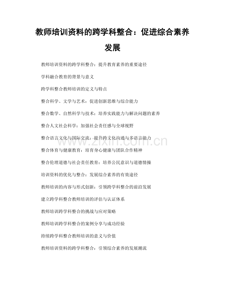 教师培训资料的跨学科整合：促进综合素养发展.docx_第1页