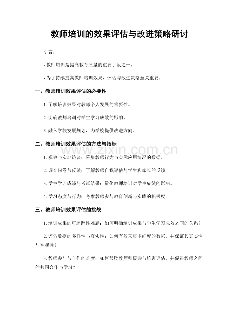 教师培训的效果评估与改进策略研讨.docx_第1页