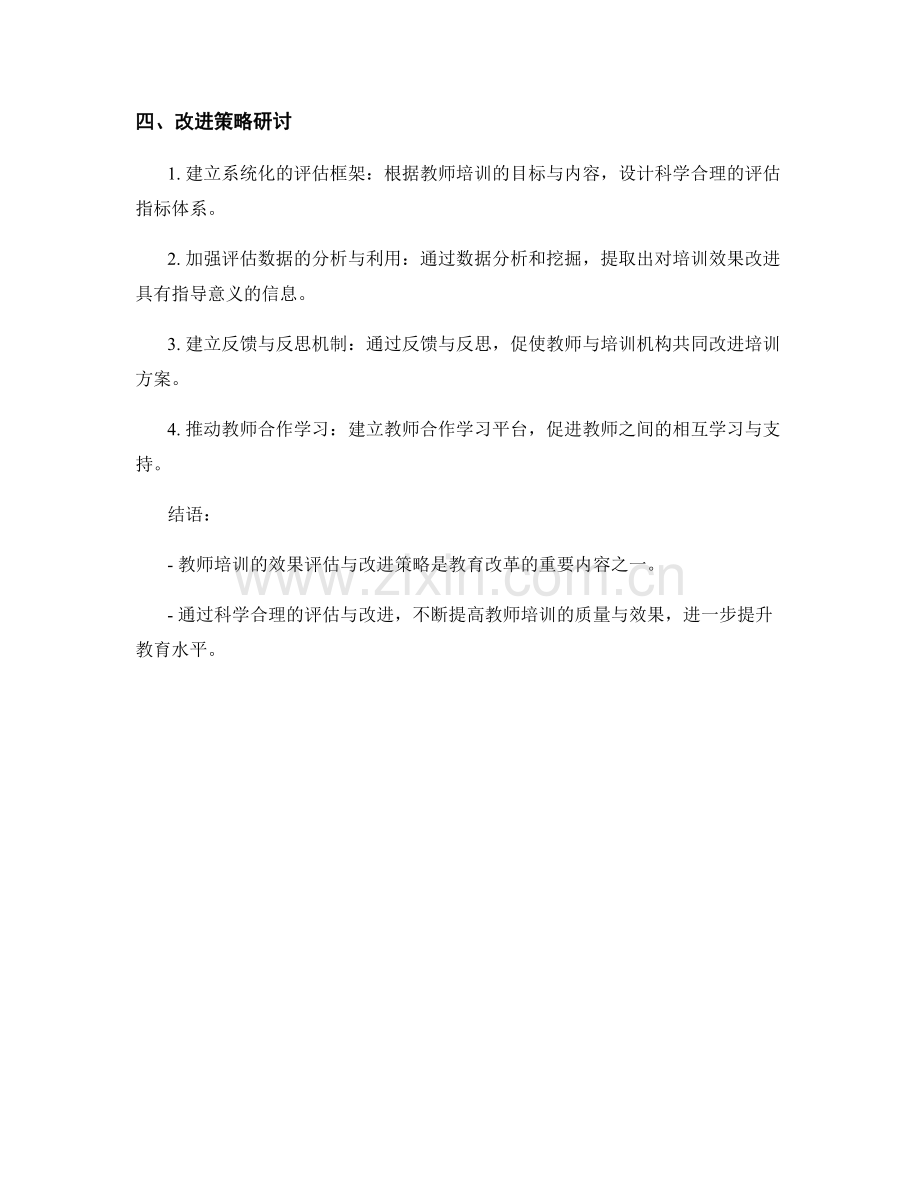 教师培训的效果评估与改进策略研讨.docx_第2页