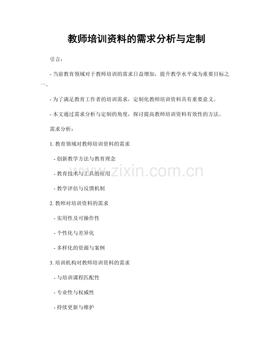 教师培训资料的需求分析与定制.docx_第1页