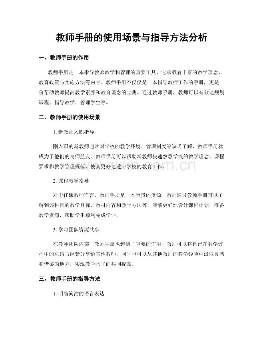 教师手册的使用场景与指导方法分析.docx_第1页