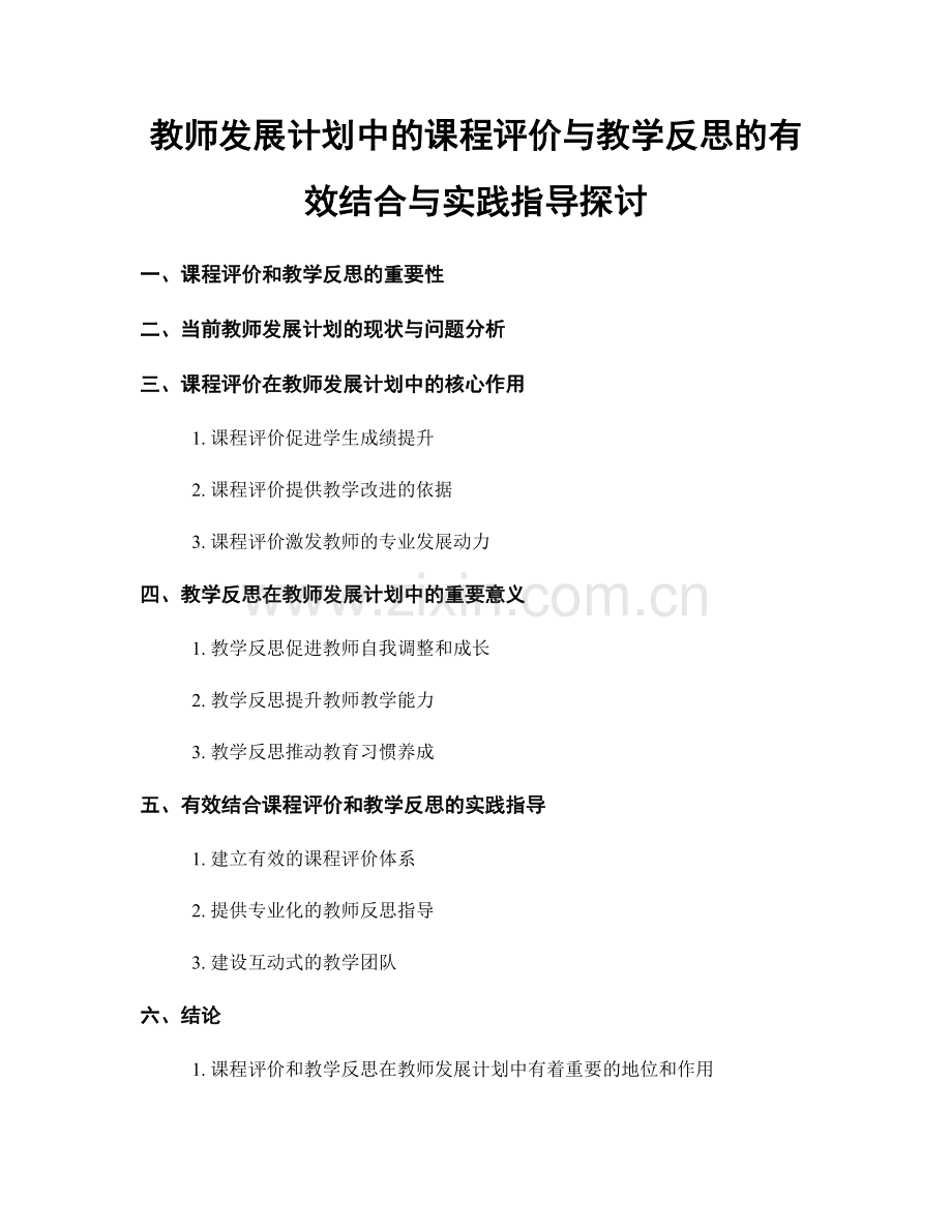 教师发展计划中的课程评价与教学反思的有效结合与实践指导探讨.docx_第1页