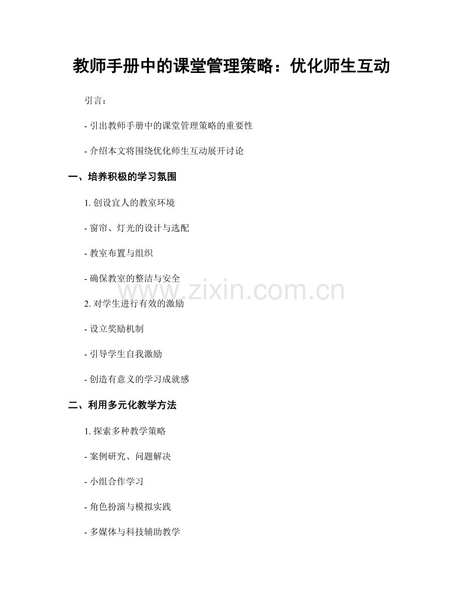 教师手册中的课堂管理策略：优化师生互动.docx_第1页