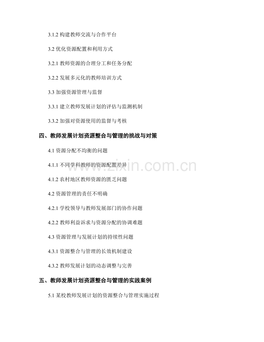 教师发展计划的资源整合与管理.docx_第2页