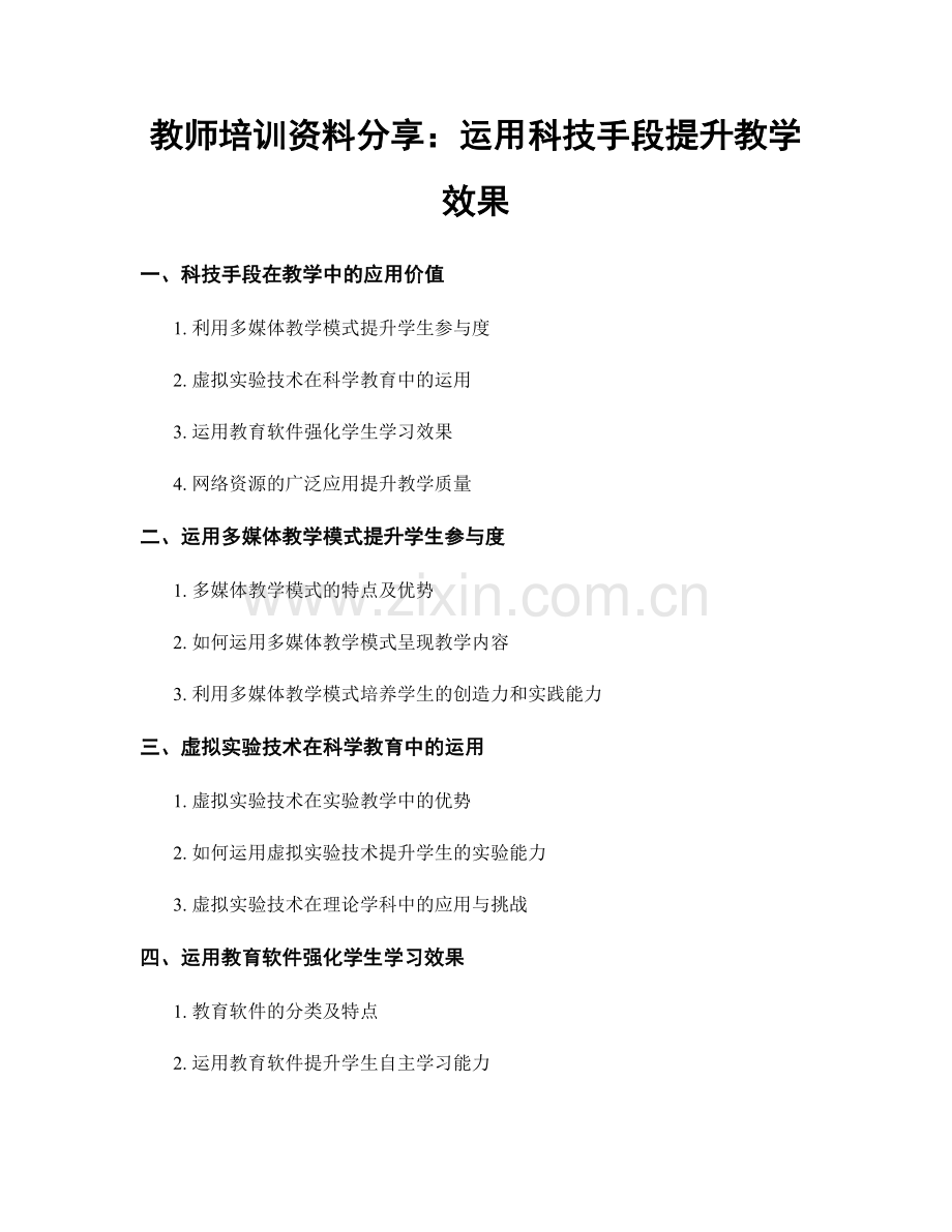 教师培训资料分享：运用科技手段提升教学效果.docx_第1页