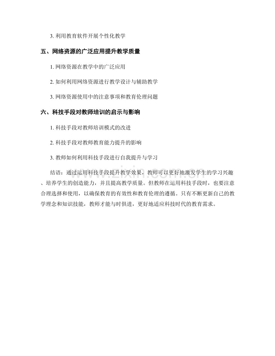 教师培训资料分享：运用科技手段提升教学效果.docx_第2页