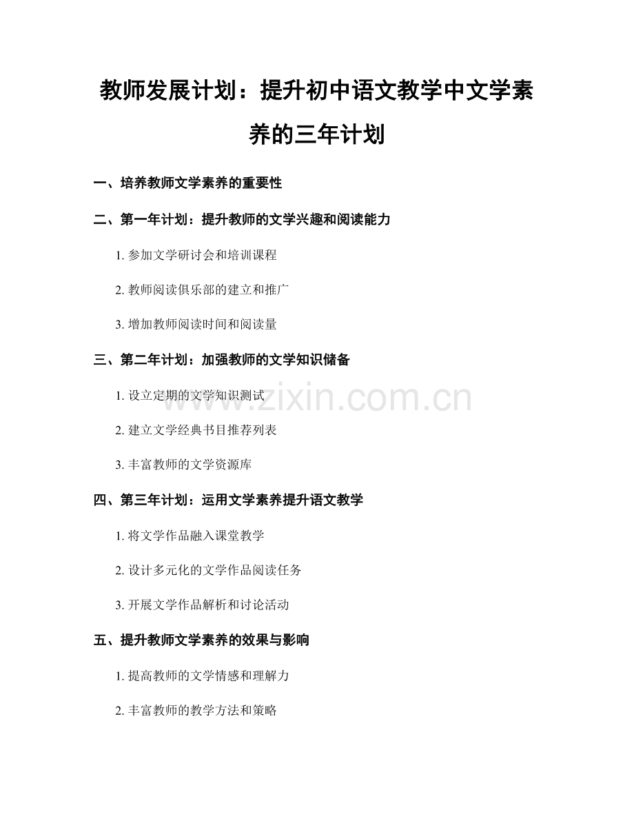 教师发展计划：提升初中语文教学中文学素养的三年计划.docx_第1页