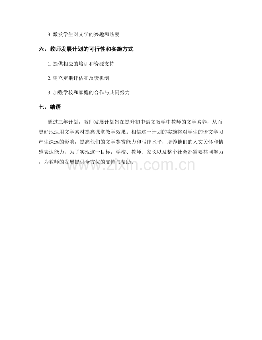 教师发展计划：提升初中语文教学中文学素养的三年计划.docx_第2页