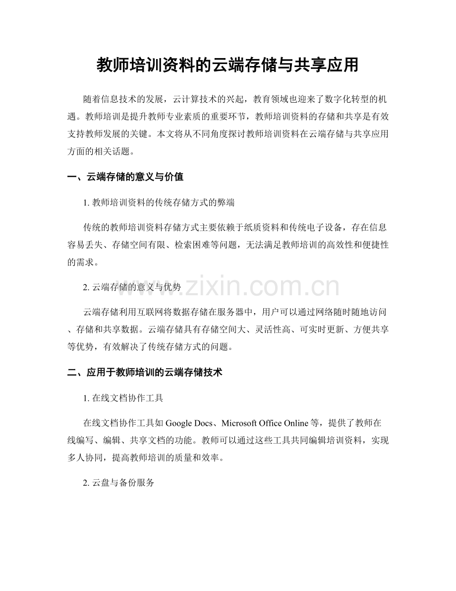 教师培训资料的云端存储与共享应用.docx_第1页