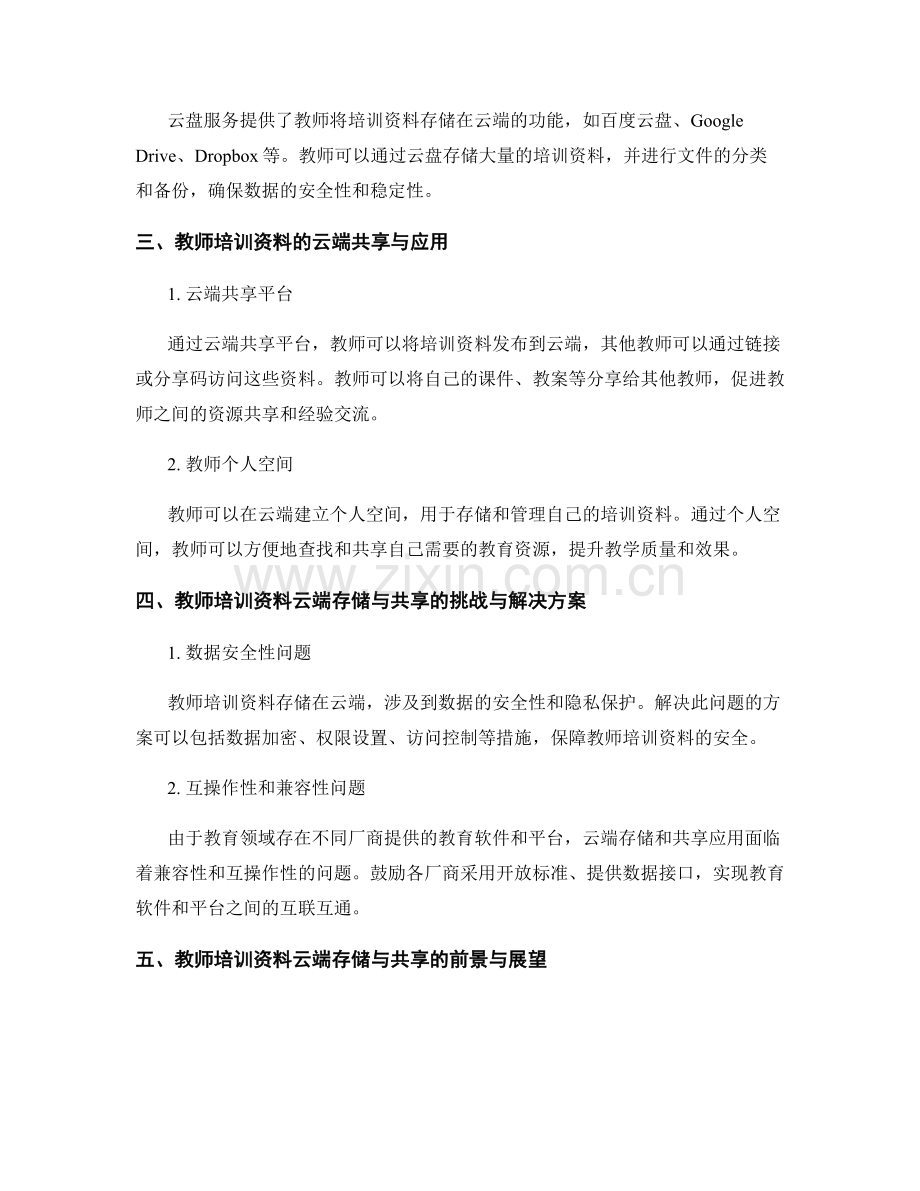 教师培训资料的云端存储与共享应用.docx_第2页