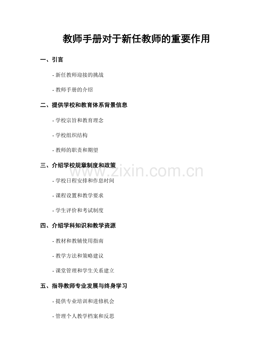 教师手册对于新任教师的重要作用.docx_第1页