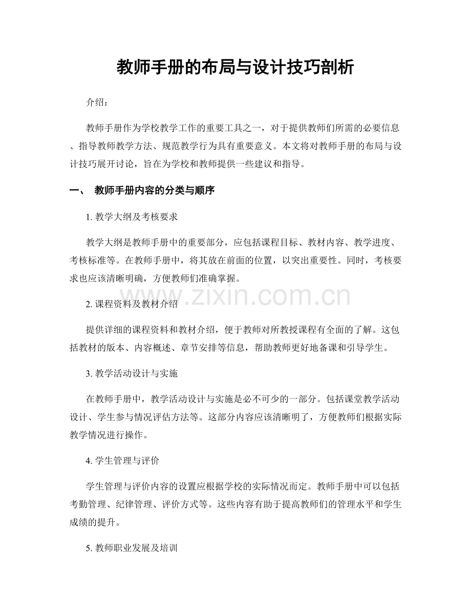 教师手册的布局与设计技巧剖析.docx_第1页