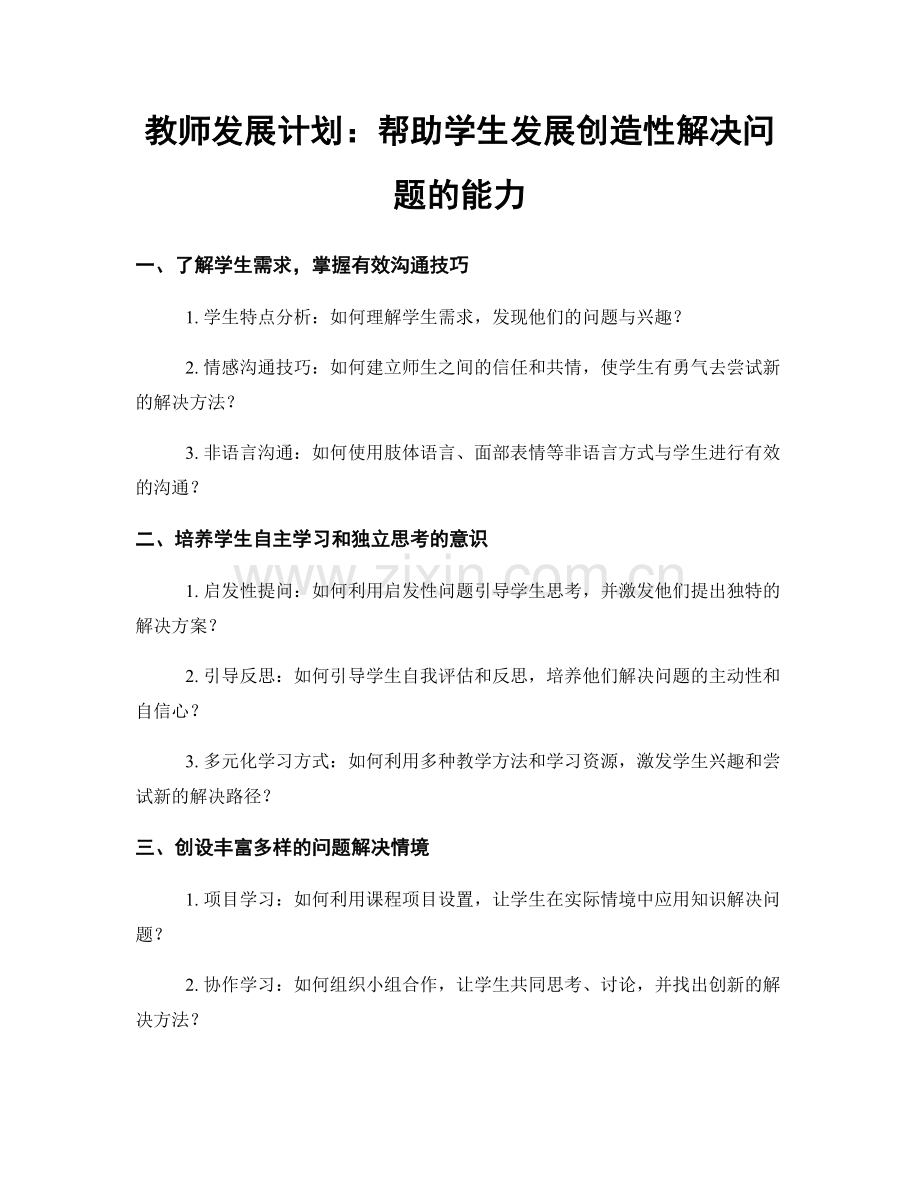 教师发展计划：帮助学生发展创造性解决问题的能力.docx_第1页