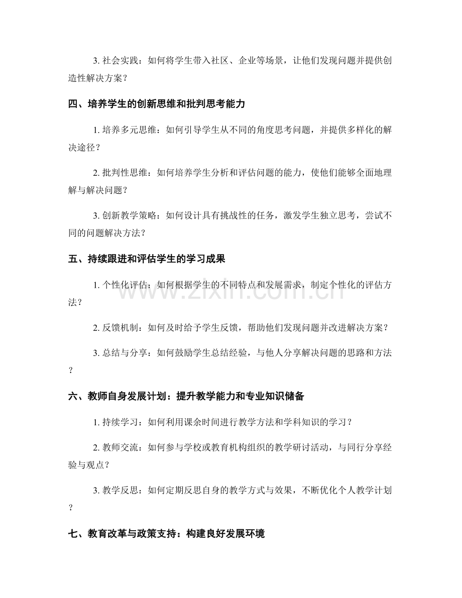 教师发展计划：帮助学生发展创造性解决问题的能力.docx_第2页