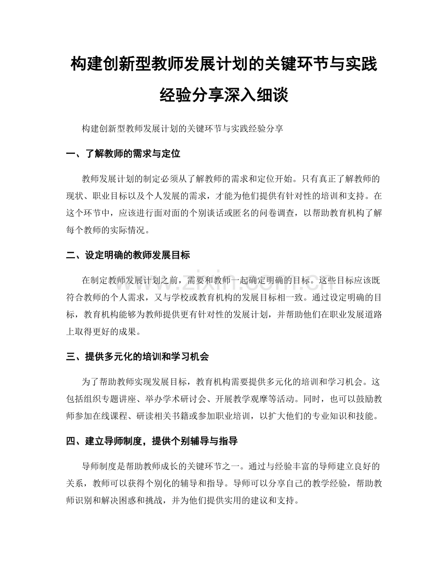 构建创新型教师发展计划的关键环节与实践经验分享深入细谈.docx_第1页