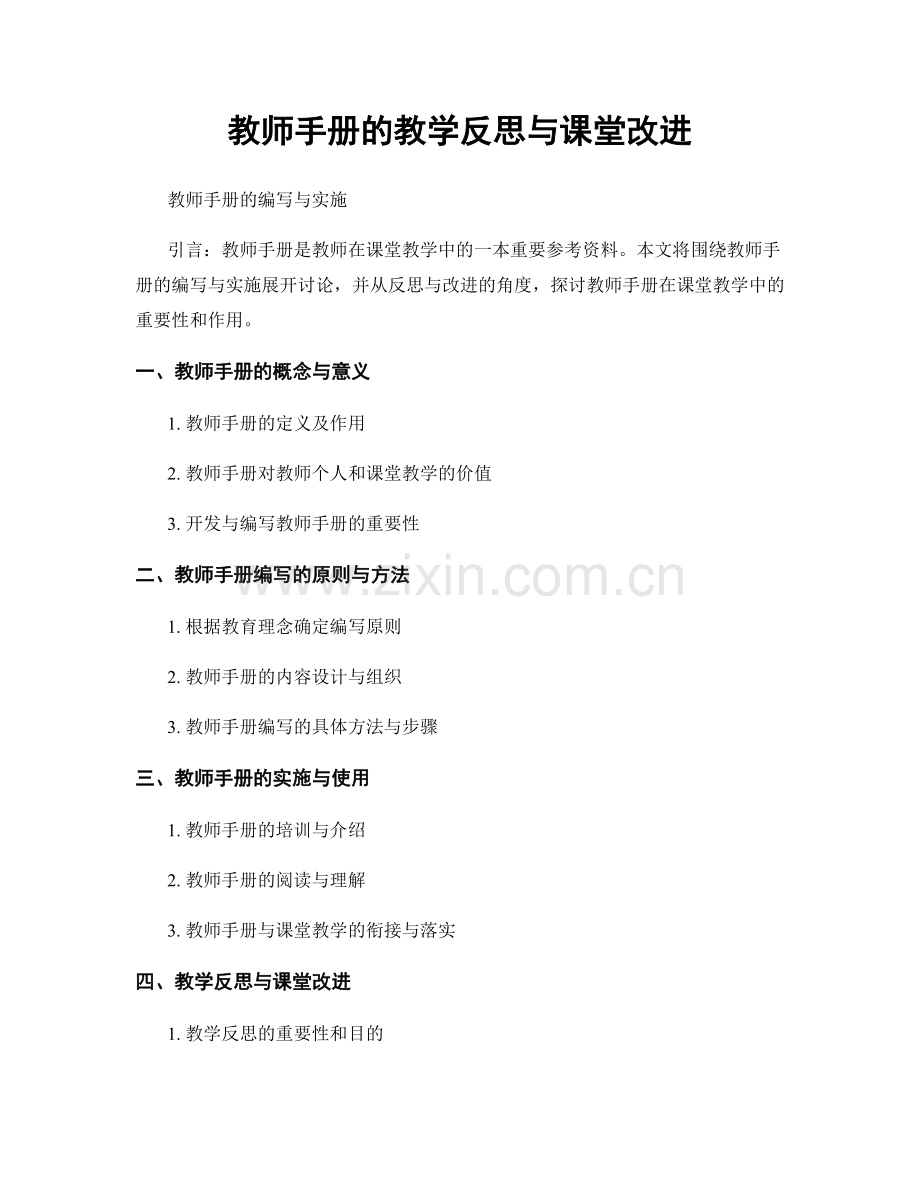 教师手册的教学反思与课堂改进.docx_第1页