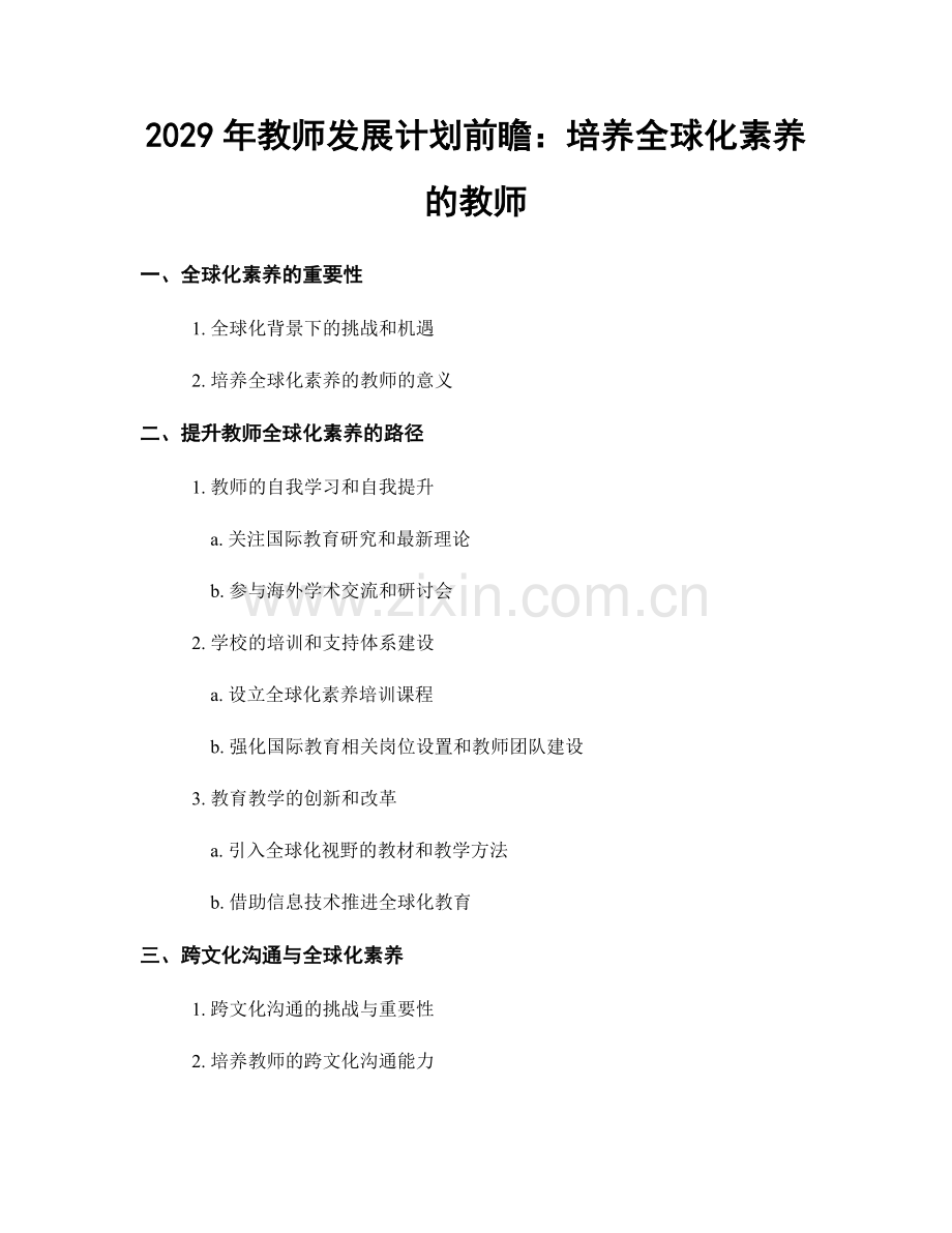 2029年教师发展计划前瞻：培养全球化素养的教师.docx_第1页