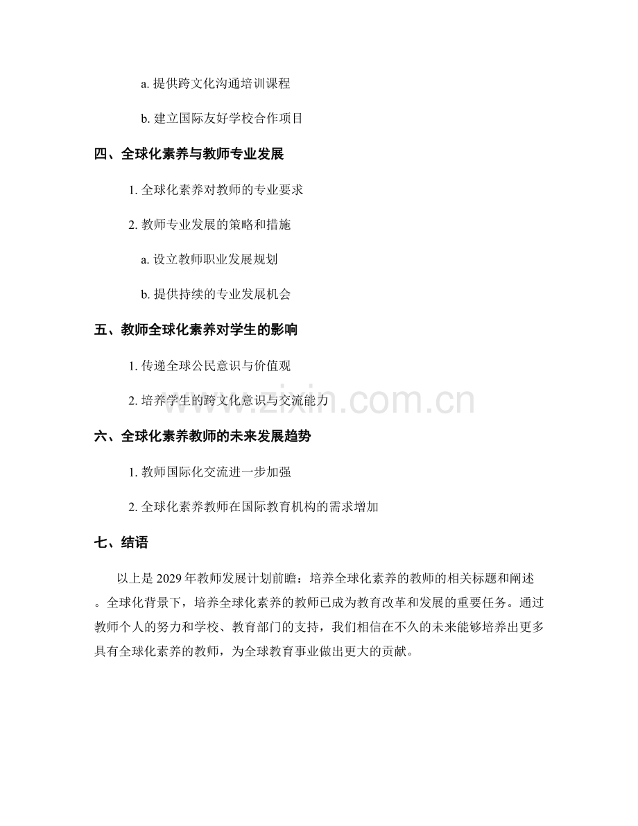 2029年教师发展计划前瞻：培养全球化素养的教师.docx_第2页