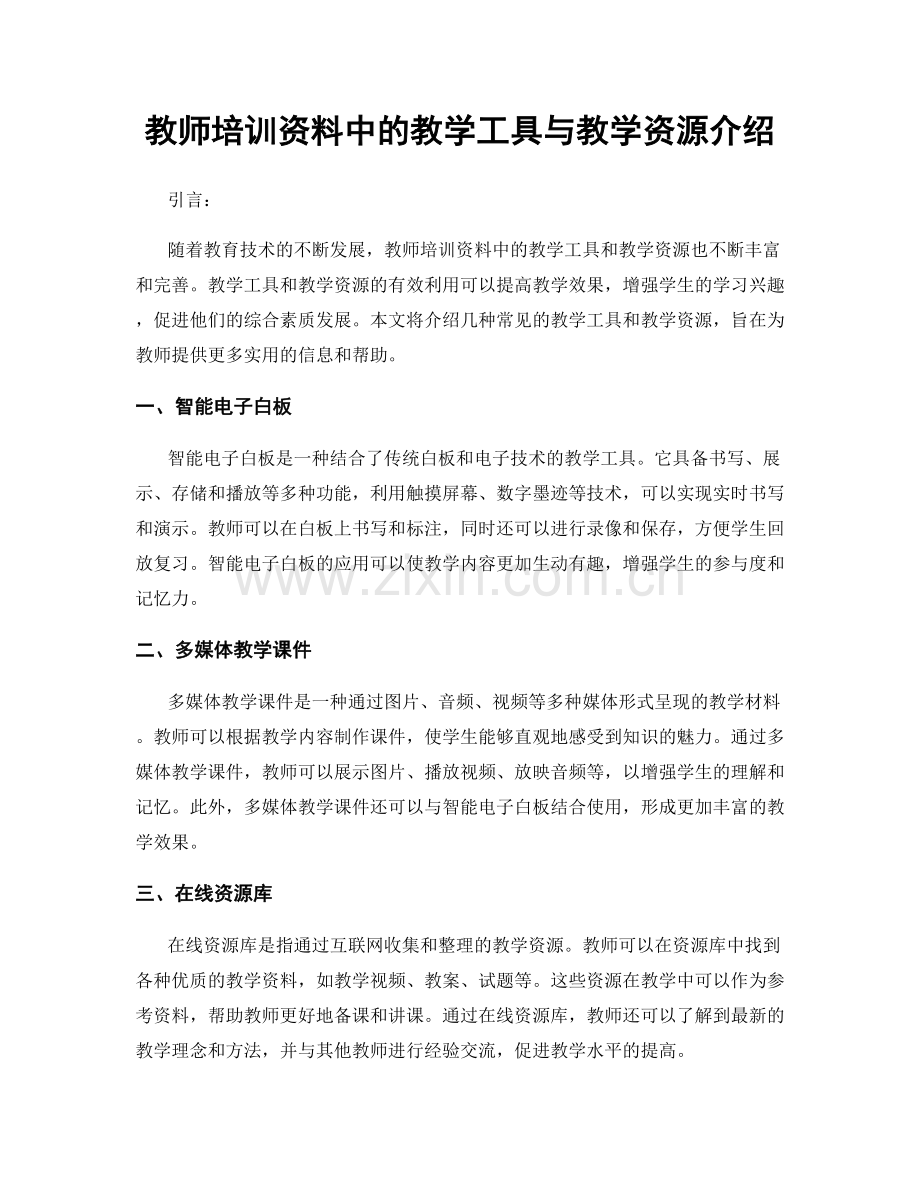 教师培训资料中的教学工具与教学资源介绍.docx_第1页