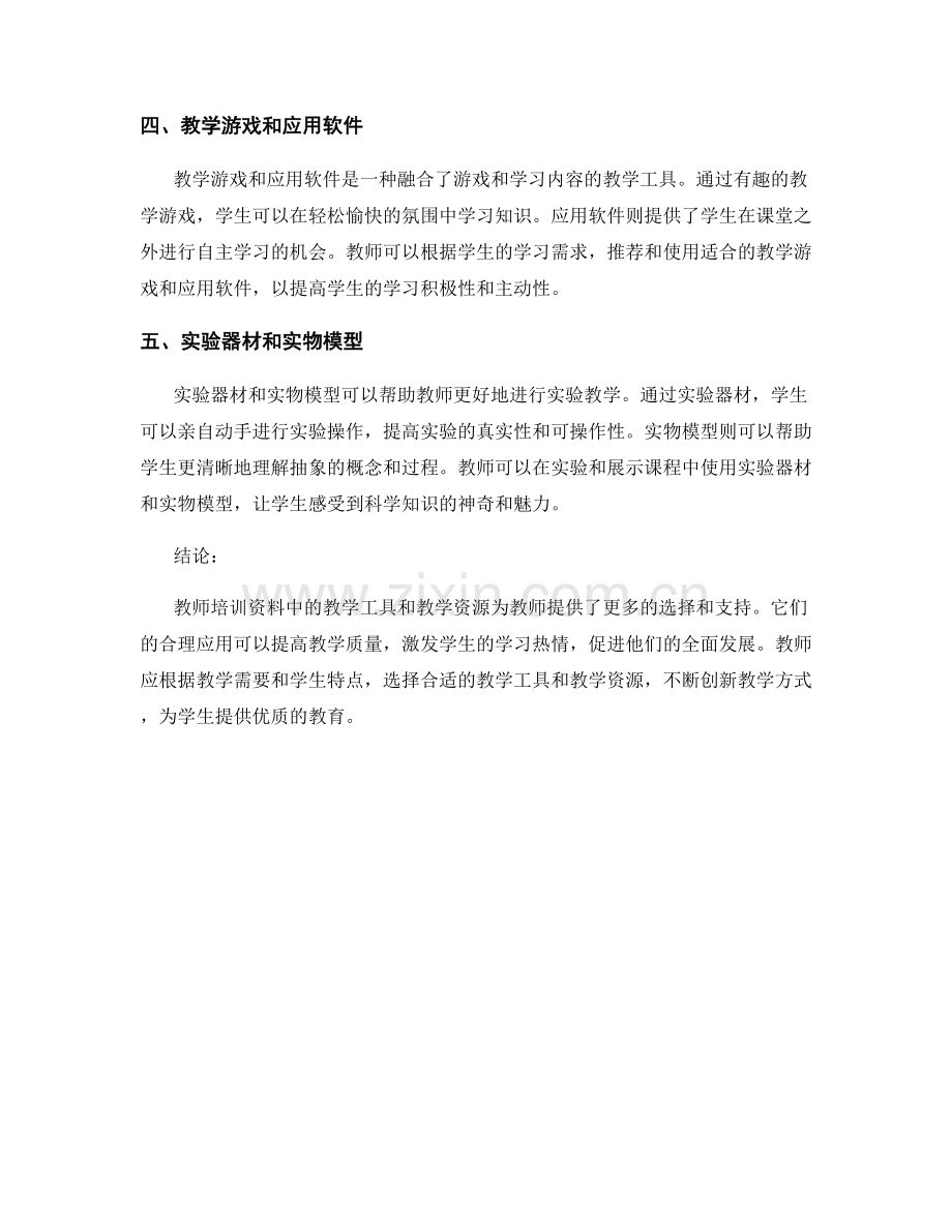 教师培训资料中的教学工具与教学资源介绍.docx_第2页