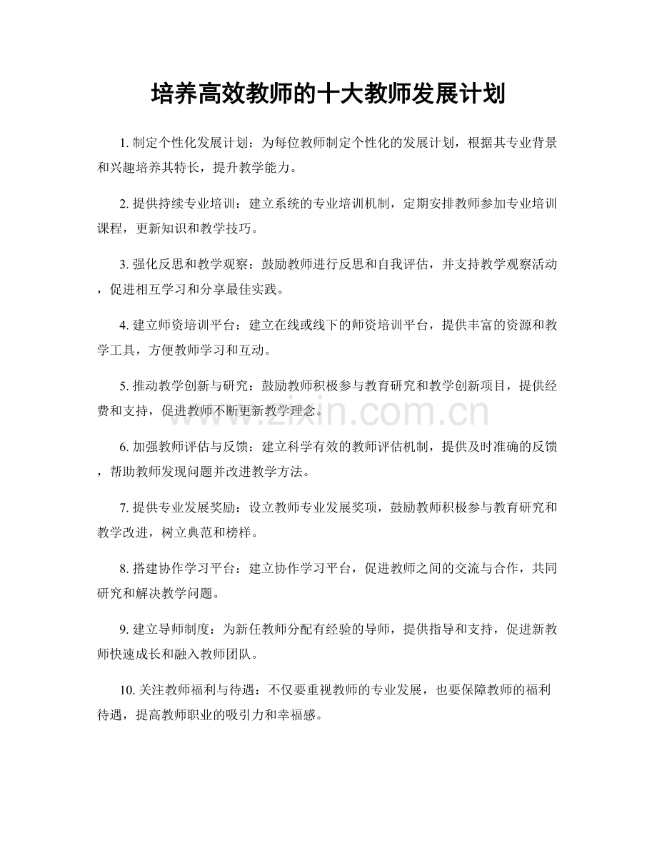 培养高效教师的十大教师发展计划.docx_第1页