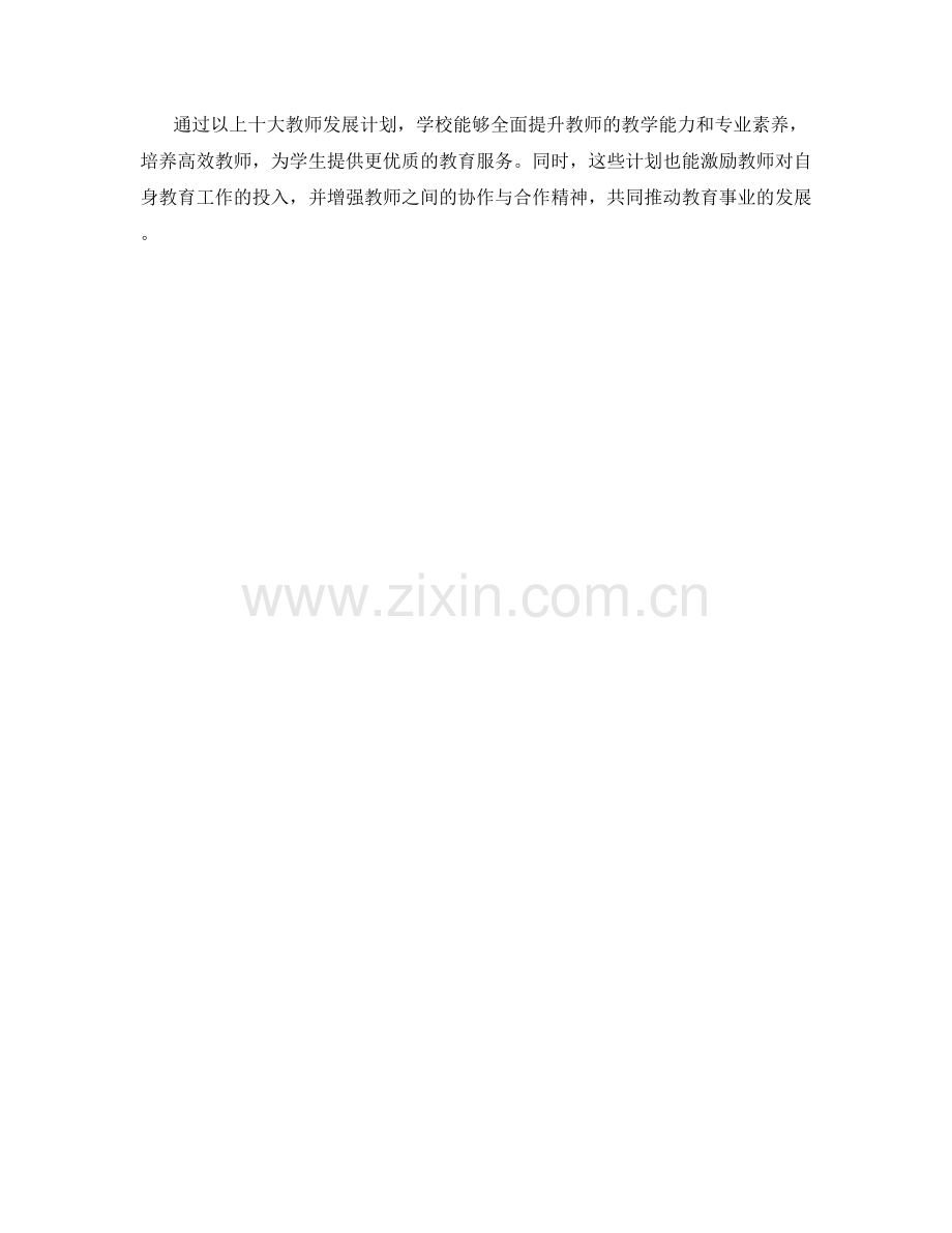 培养高效教师的十大教师发展计划.docx_第2页