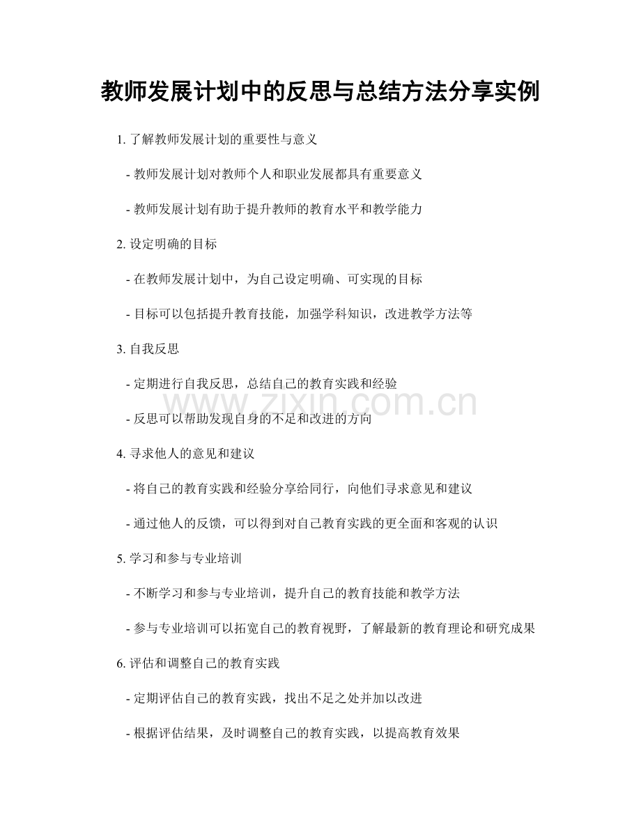 教师发展计划中的反思与总结方法分享实例.docx_第1页