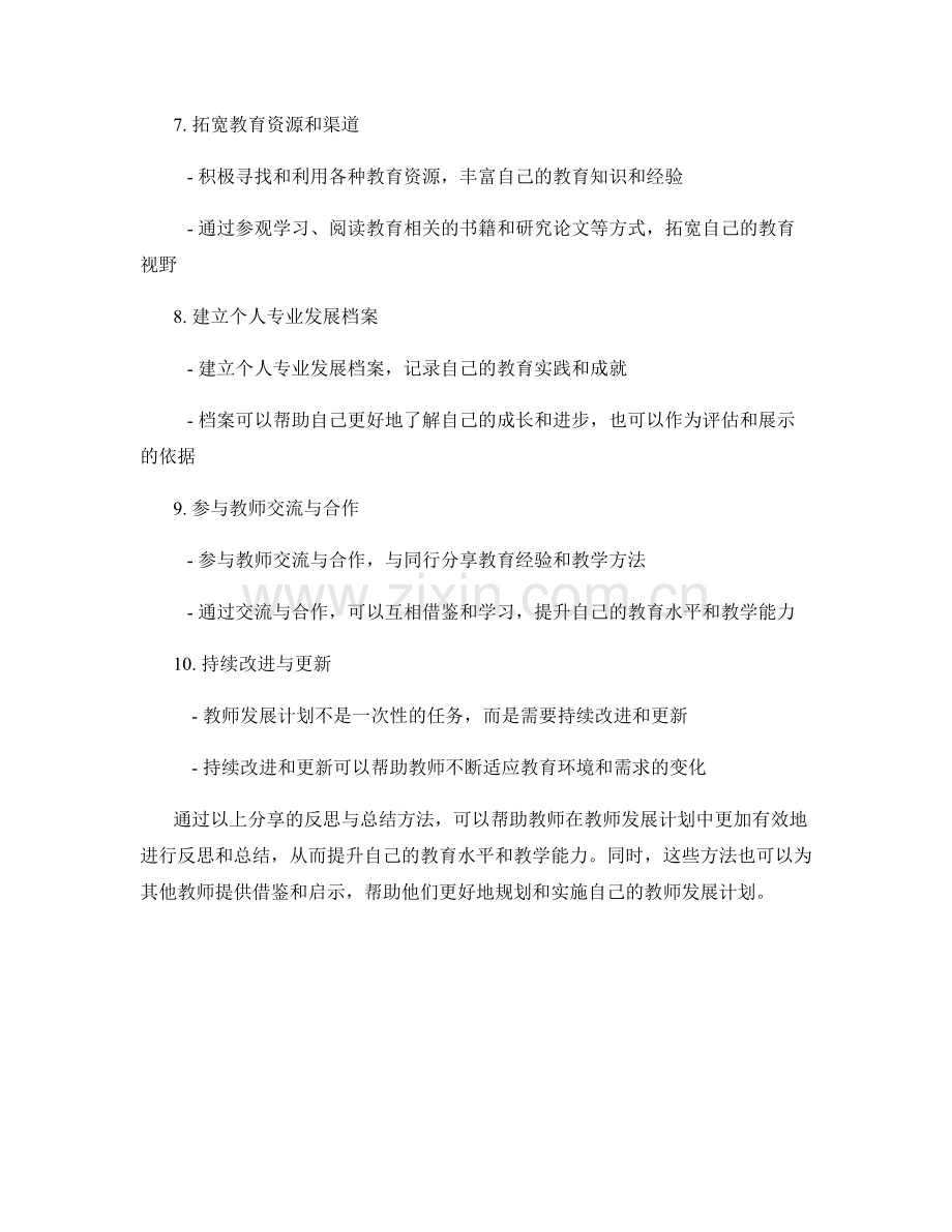 教师发展计划中的反思与总结方法分享实例.docx_第2页